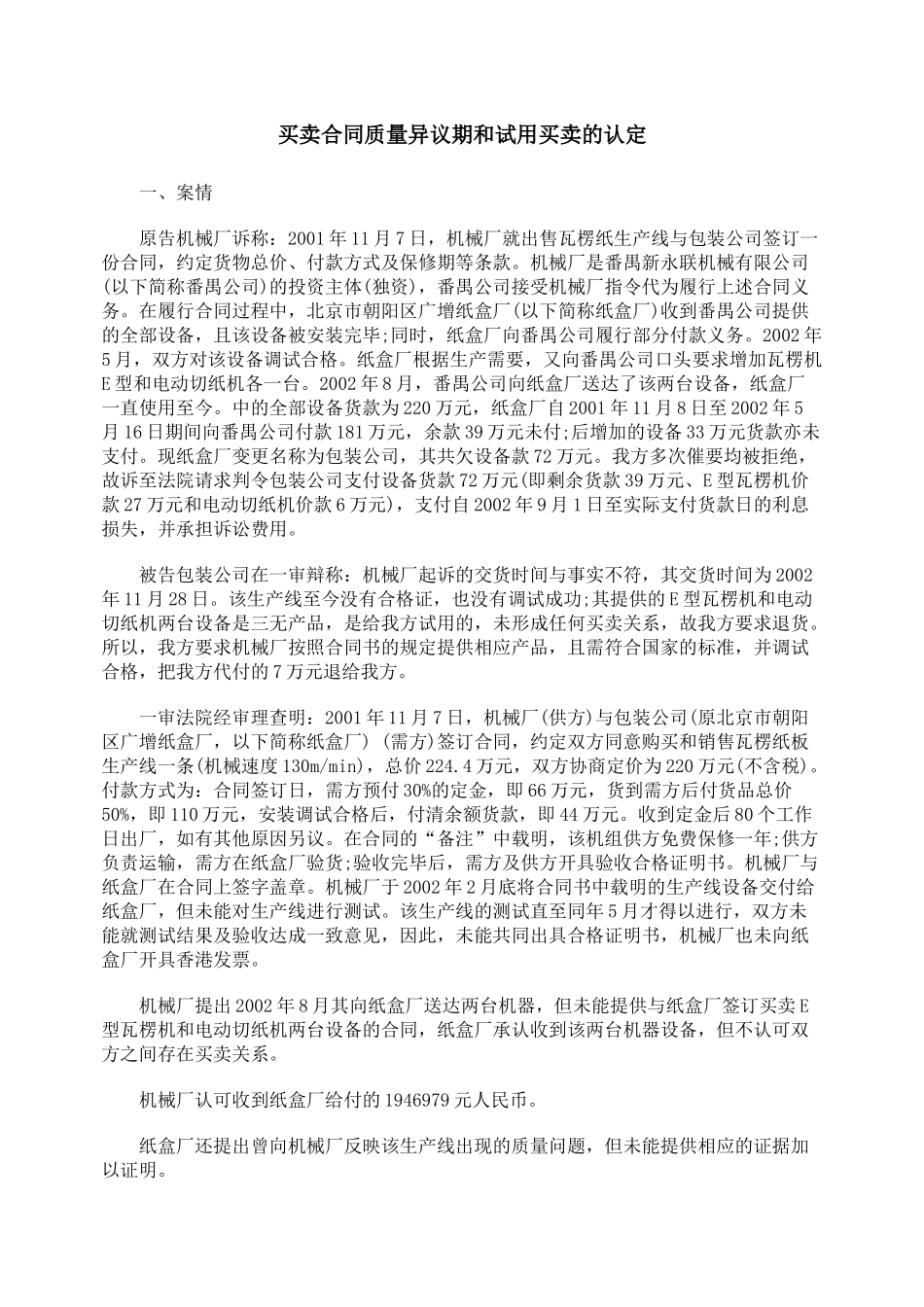 买卖合同质量异议期和试用买卖的认定_第1页
