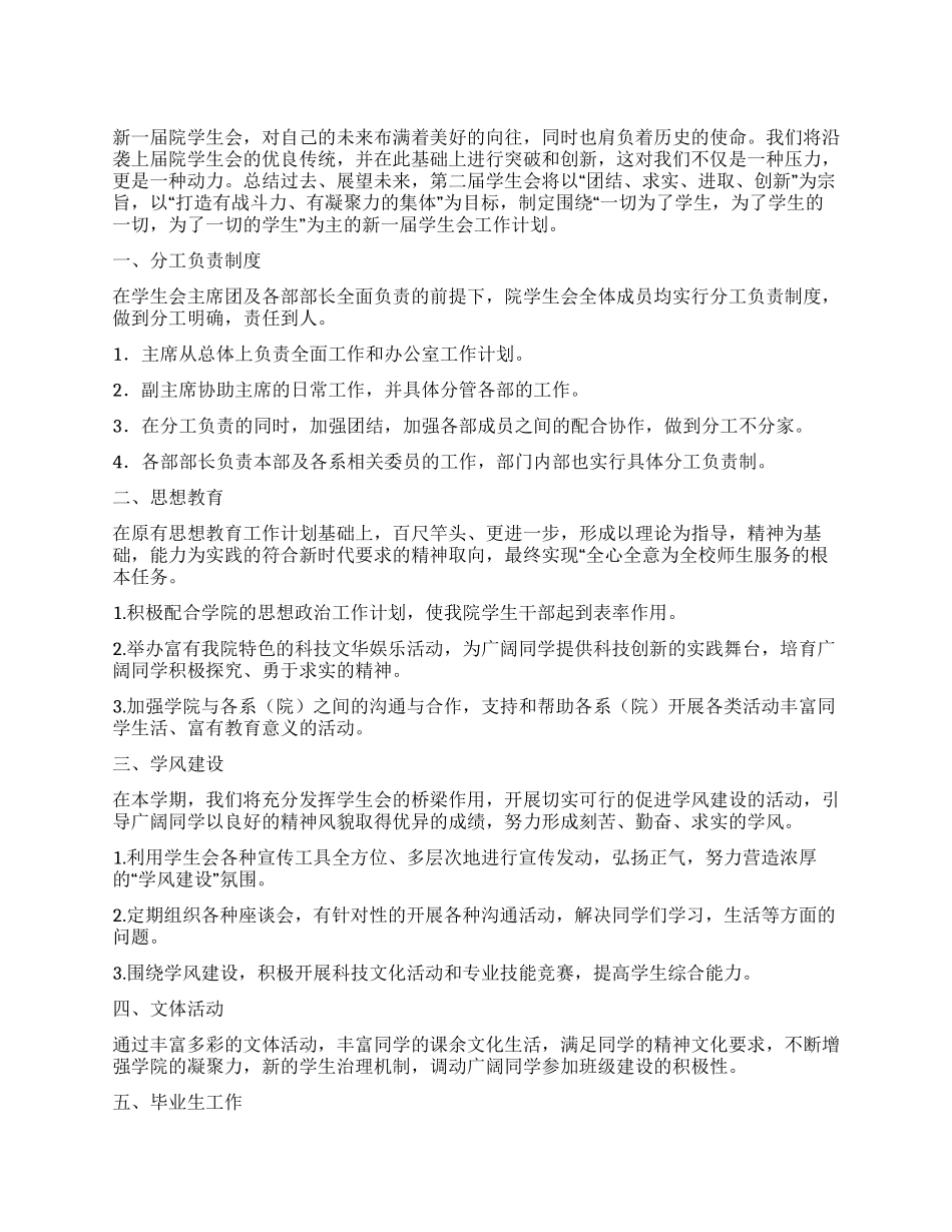 “校学生会新入职人员计划范文学生会工作计划_第1页
