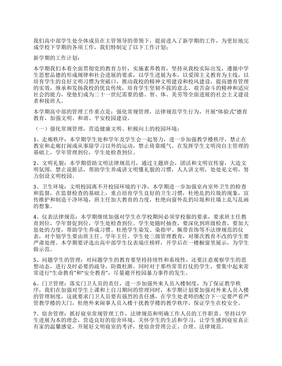 “校学生处工作安排学校工作计划_第1页