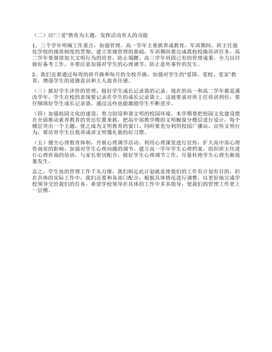 “校学生处工作安排学校工作计划_第2页