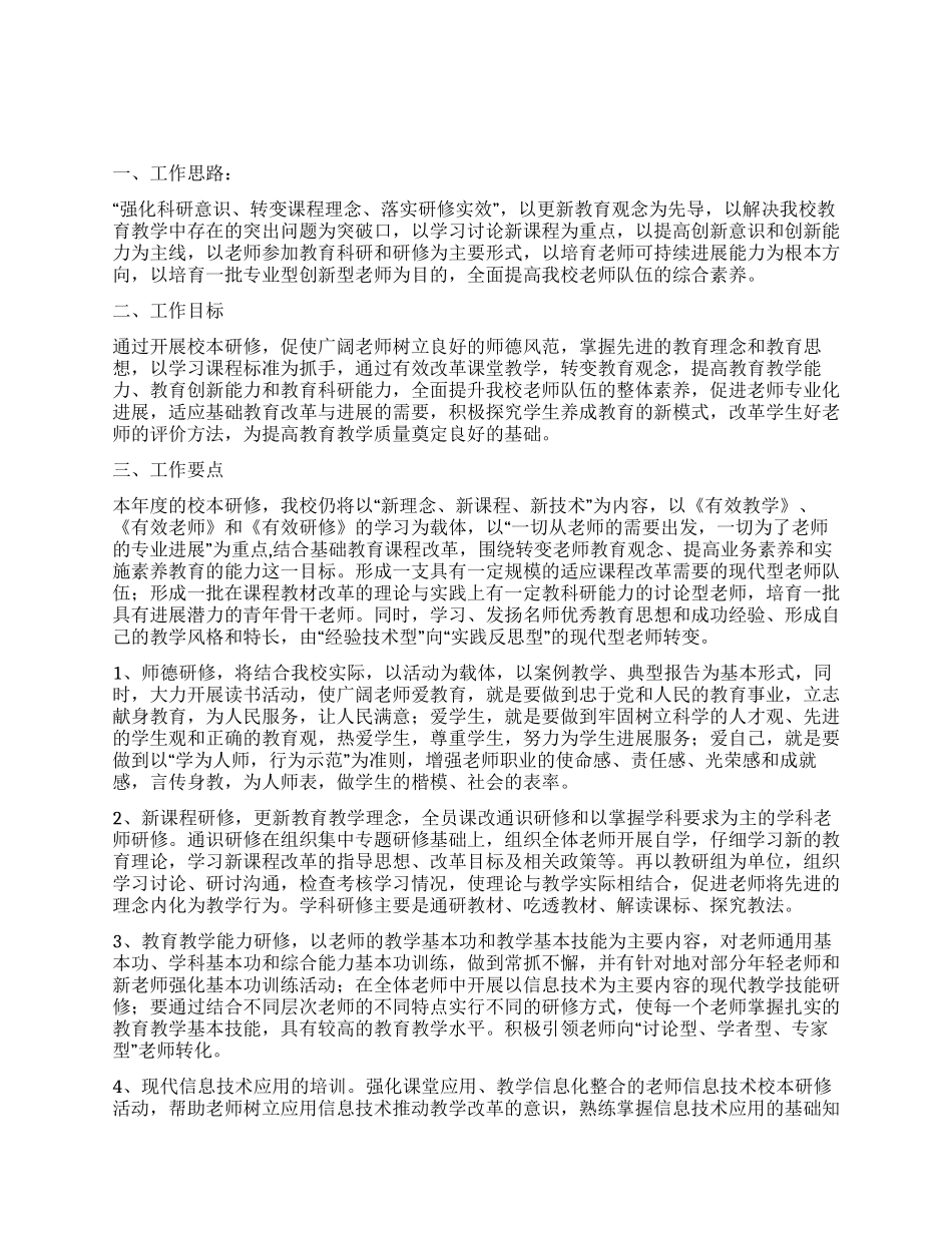 “校本研修工作打算学校工作计划_第1页