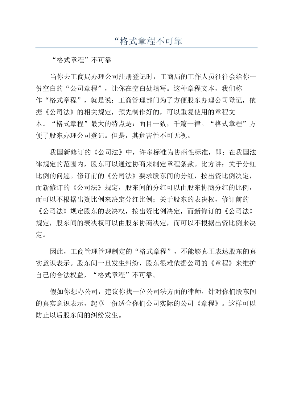 “格式章程不可靠_第1页