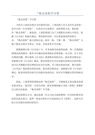 “格式章程不可靠
