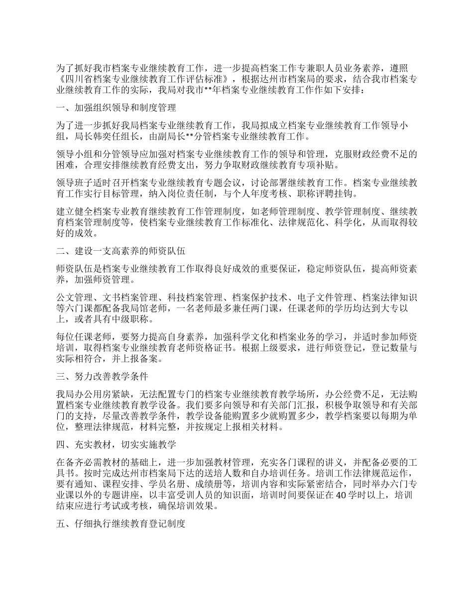 “档案局专业继续教育计划教育工作计划_第1页