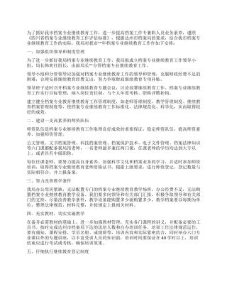 “档案局专业继续教育计划教育工作计划