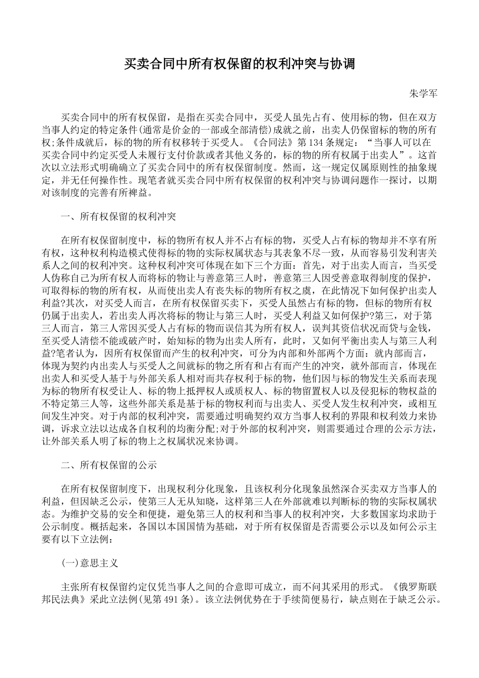 买卖合同中所有权保留的权利冲突与协调_第1页