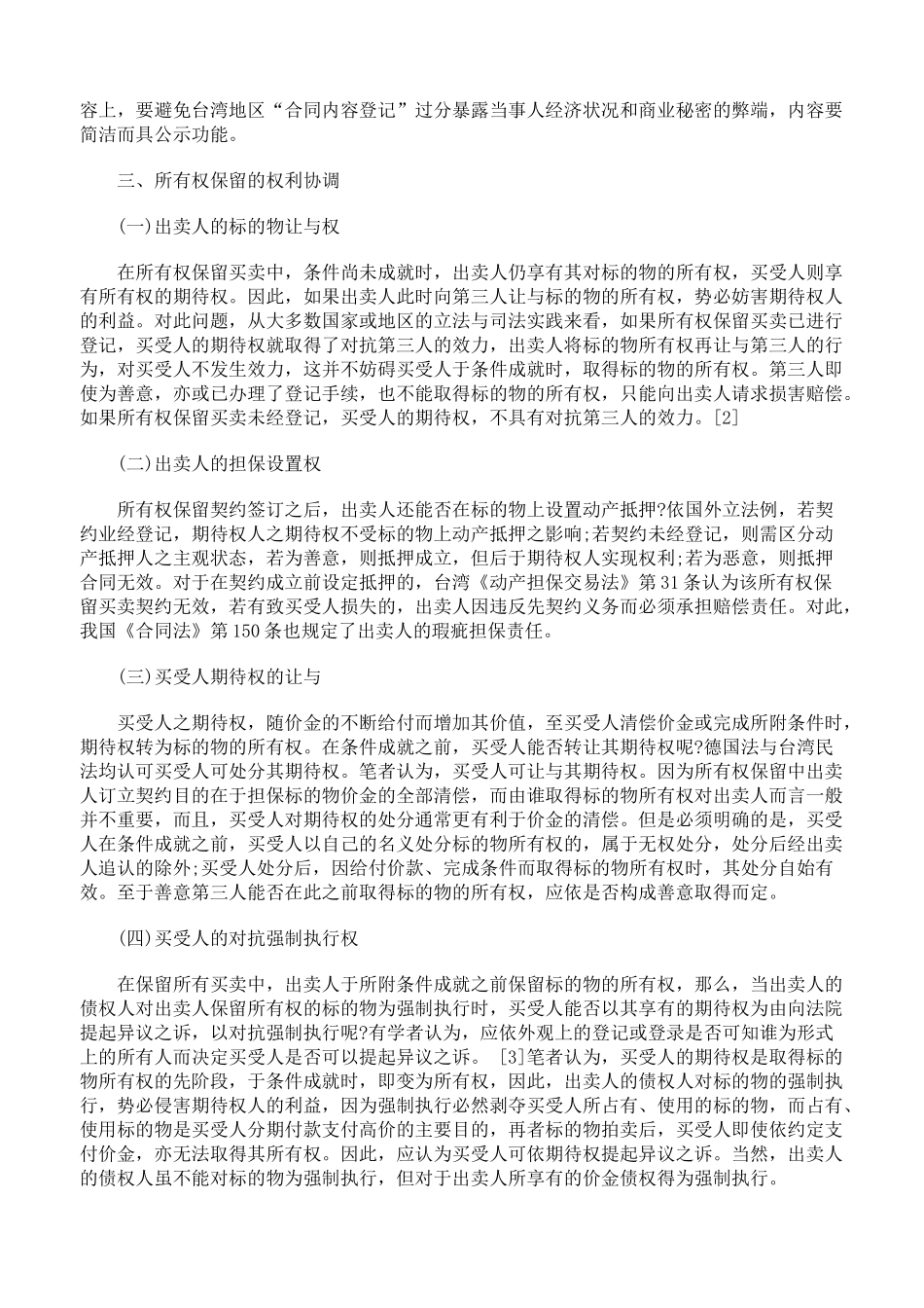 买卖合同中所有权保留的权利冲突与协调_第3页