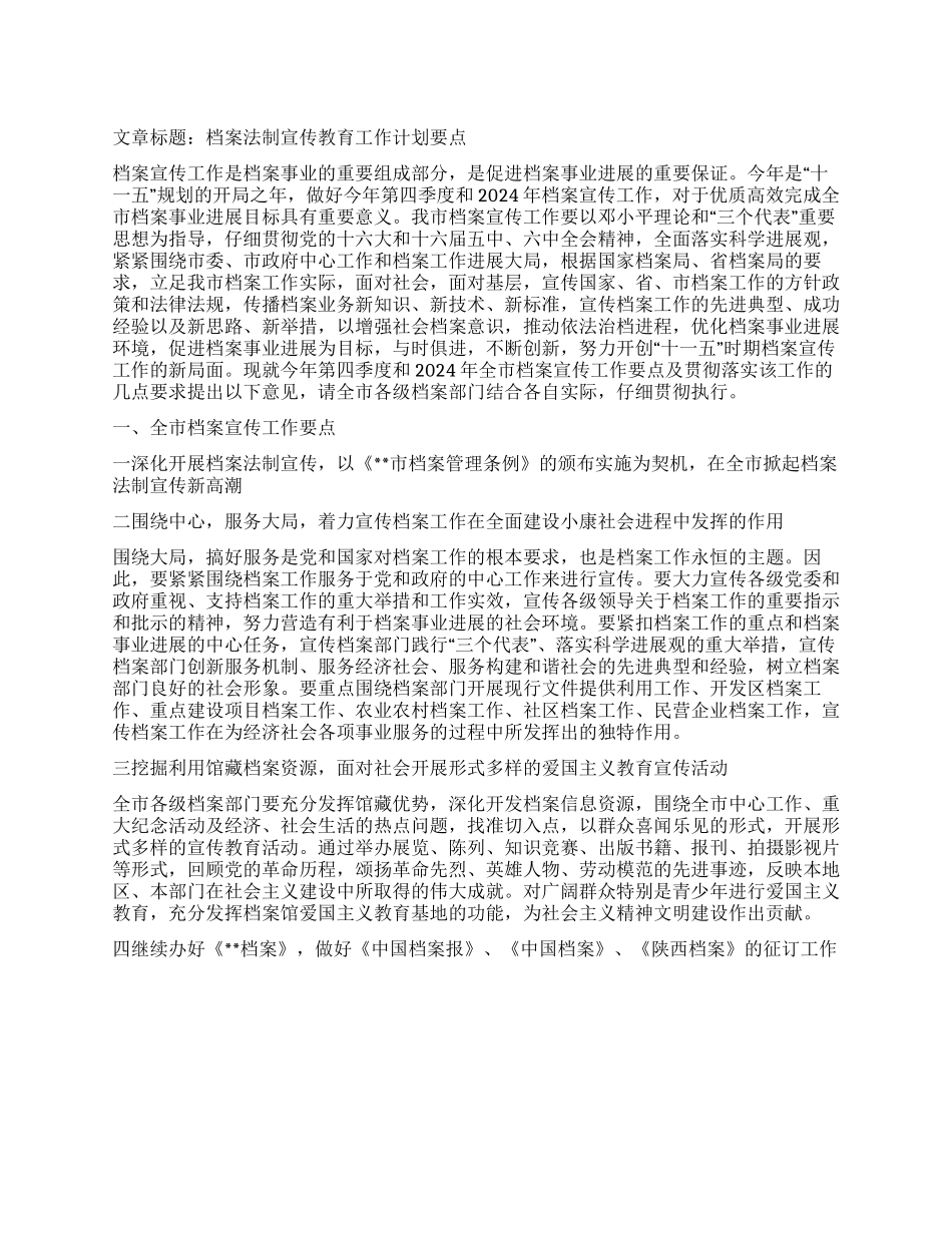 “档案法制宣传教育计划要点教育工作计划_第1页