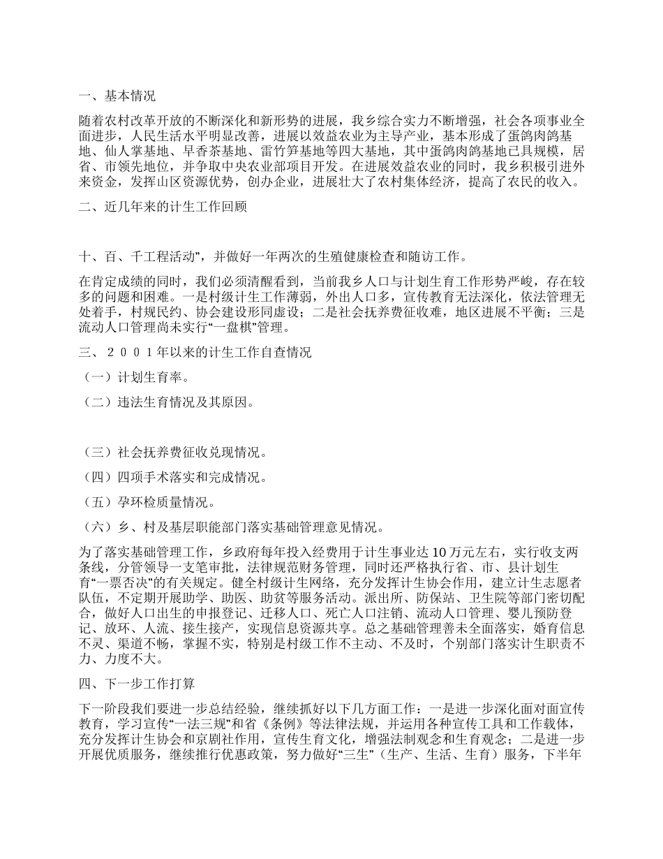 “梅溪乡人口与计划生育汇报计划生育工作计划_第1页