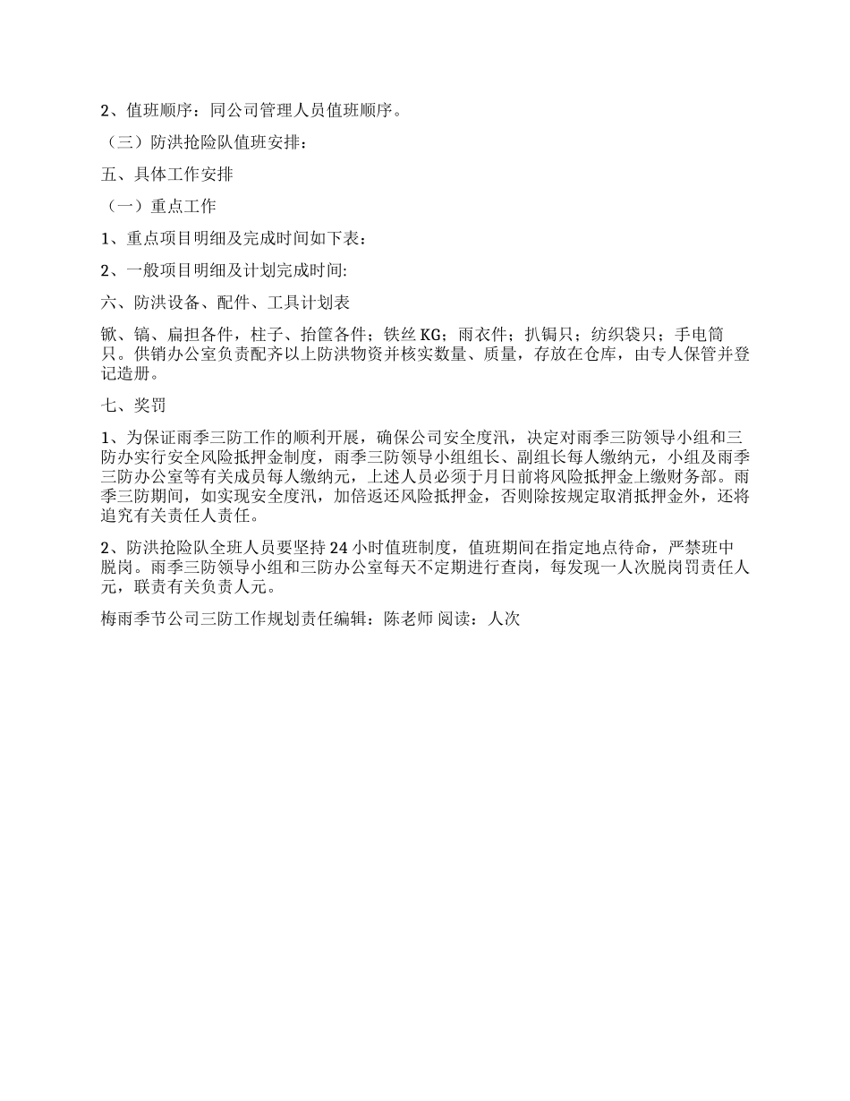 “梅雨季节公司三防工作规划社区工作计划_第2页