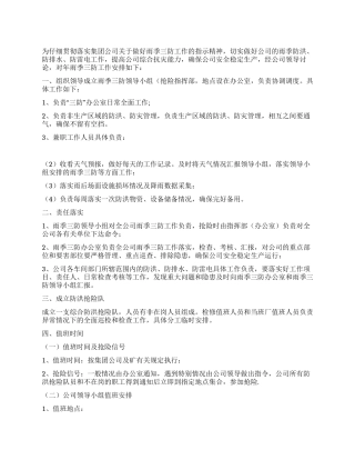 “梅雨季节公司三防工作规划社区工作计划