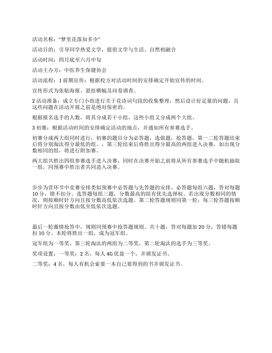 “梦里花落知多少倡导文学社团活动策划书_第1页