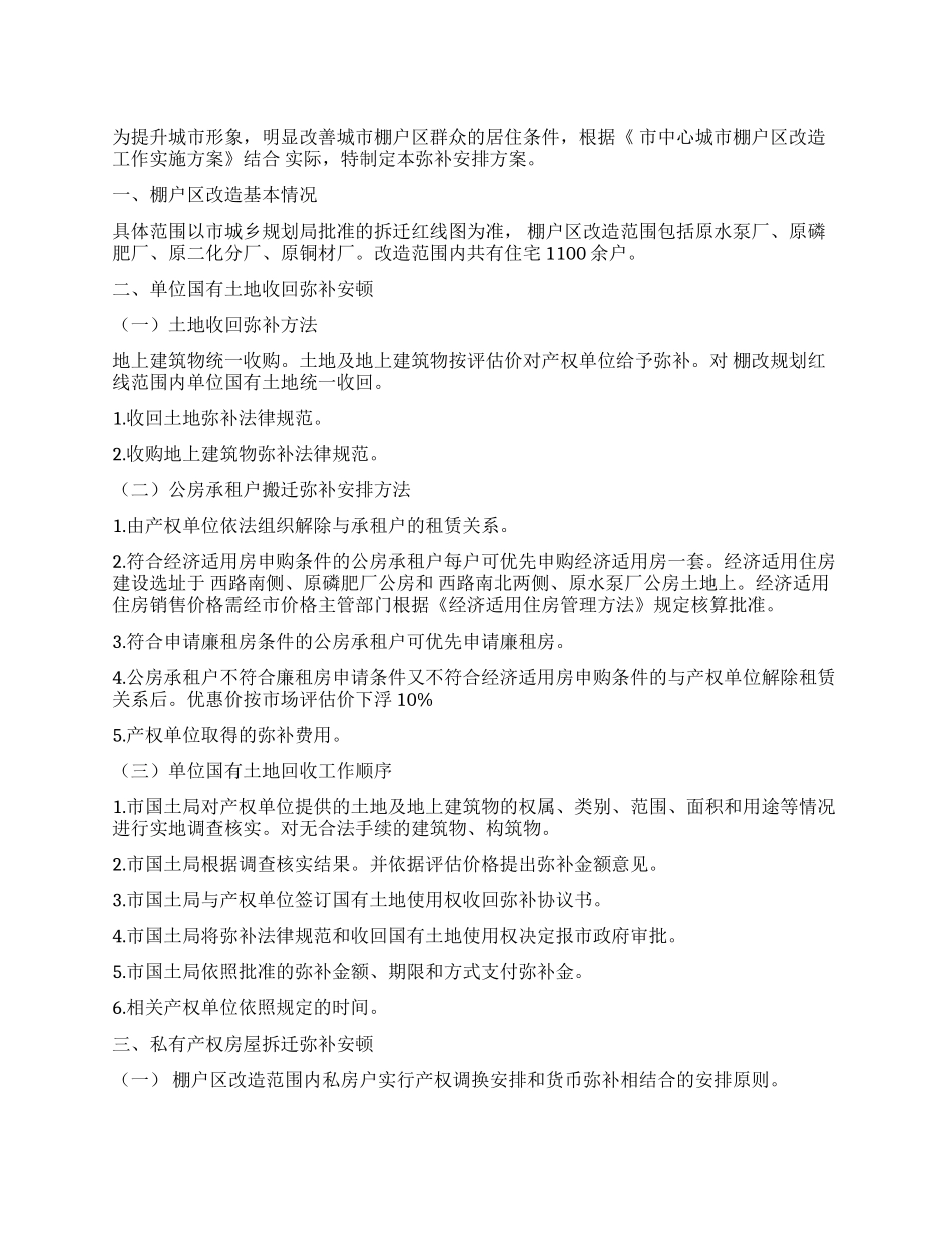 “棚户区改造赔偿工作安排政府工作计划_第1页
