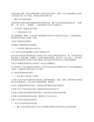 “棚户区改造赔偿工作安排政府工作计划