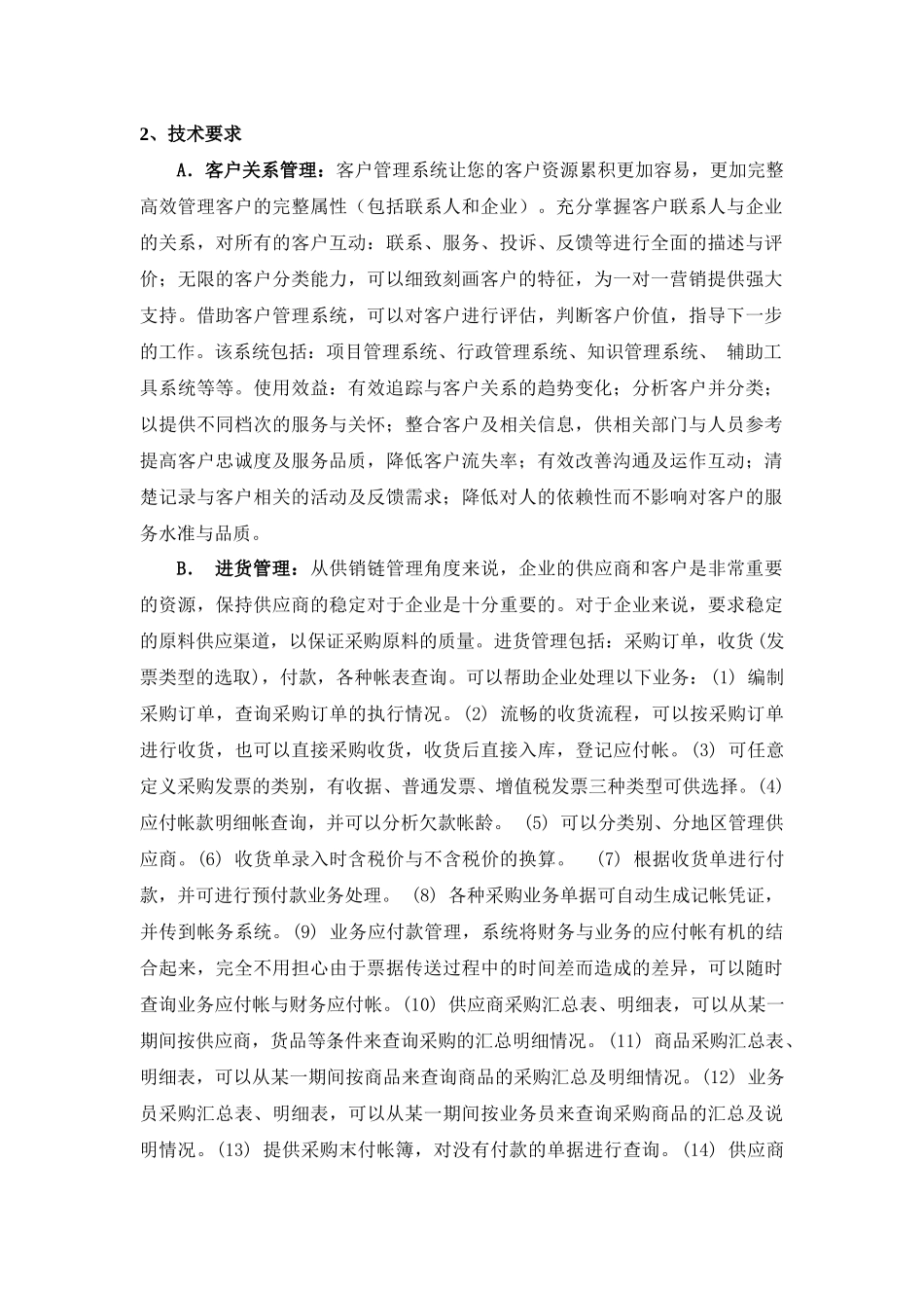 东方IT顺天企业信息系统合同书_第3页