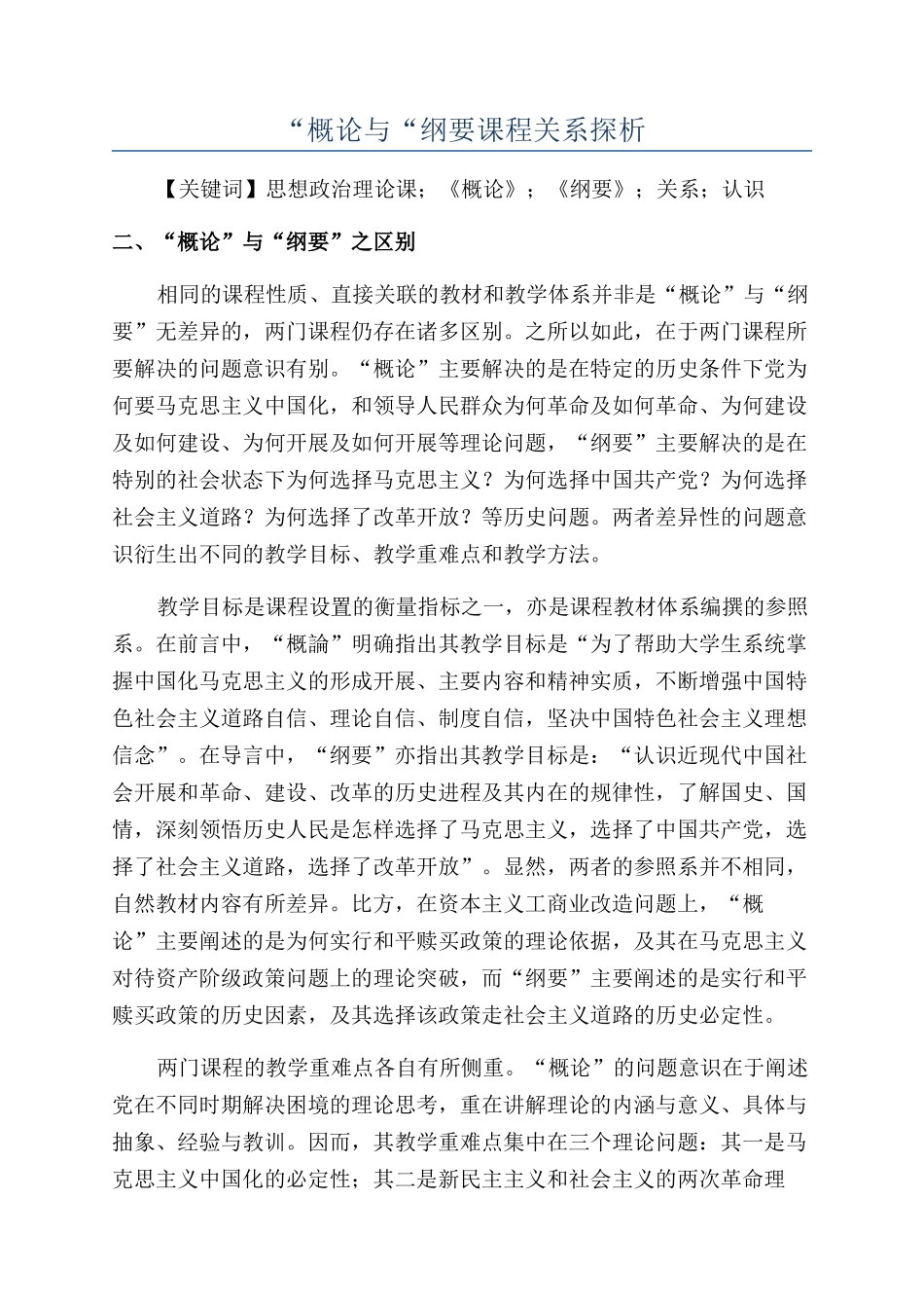 “概论与“纲要课程关系探析_第1页