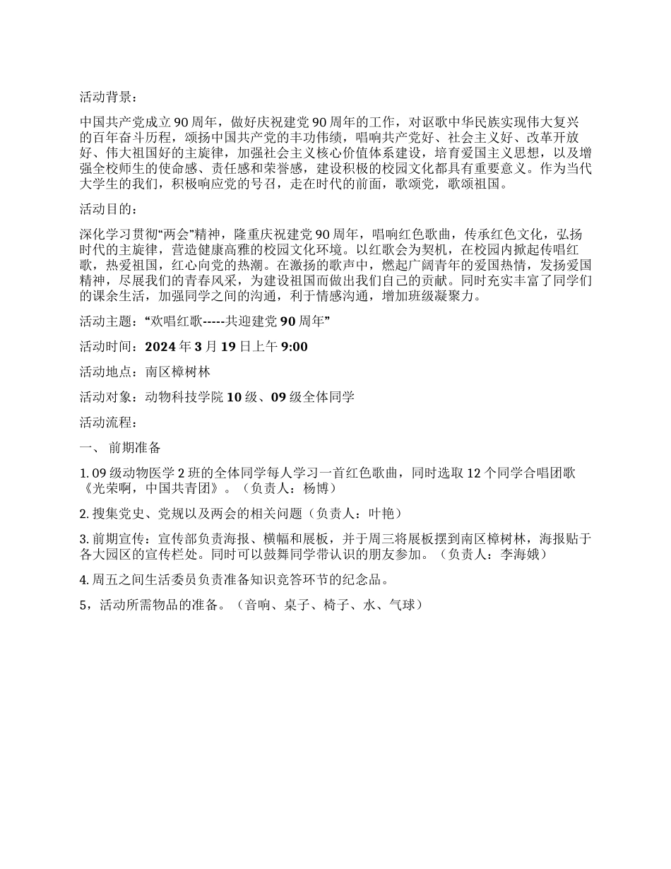 “欢唱红歌共迎建党90周年团日活动策划书_第1页