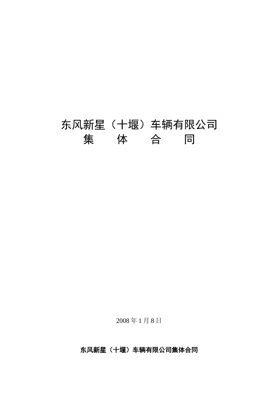 东风新星（十堰）车辆有限公司集体合同_第1页