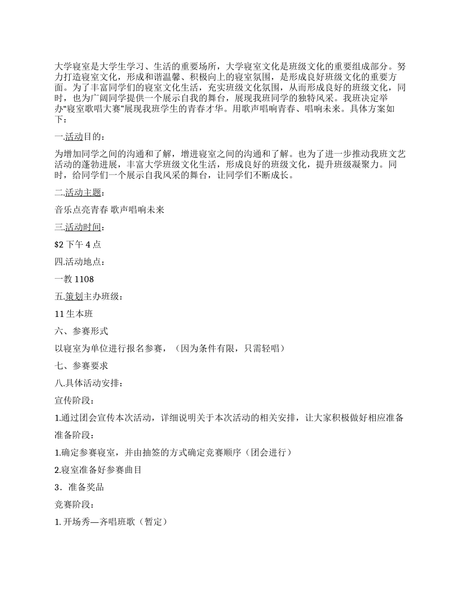 “歌声唱响未来大学生寝室歌唱大赛策划书_第1页