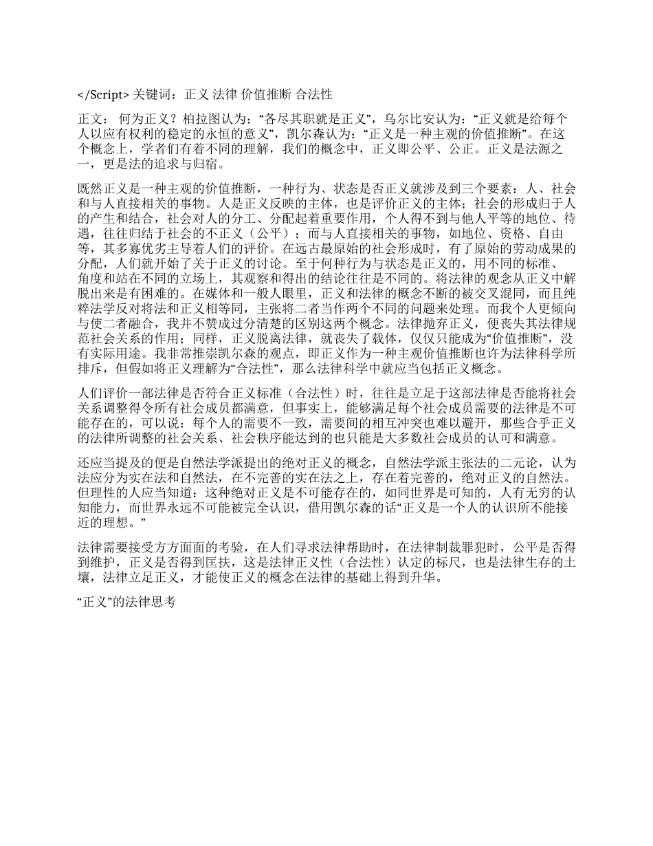 “正义的法律思考演讲范文_第1页