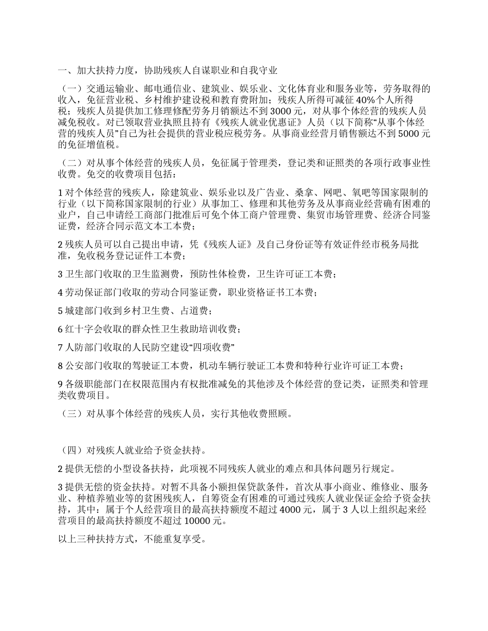 “残疾人士工作安置计划政府工作计划_第1页