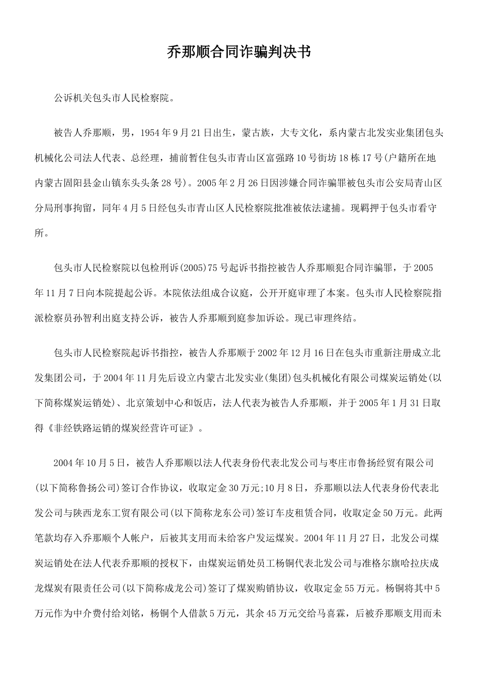 乔那顺合同诈骗判决书_第1页