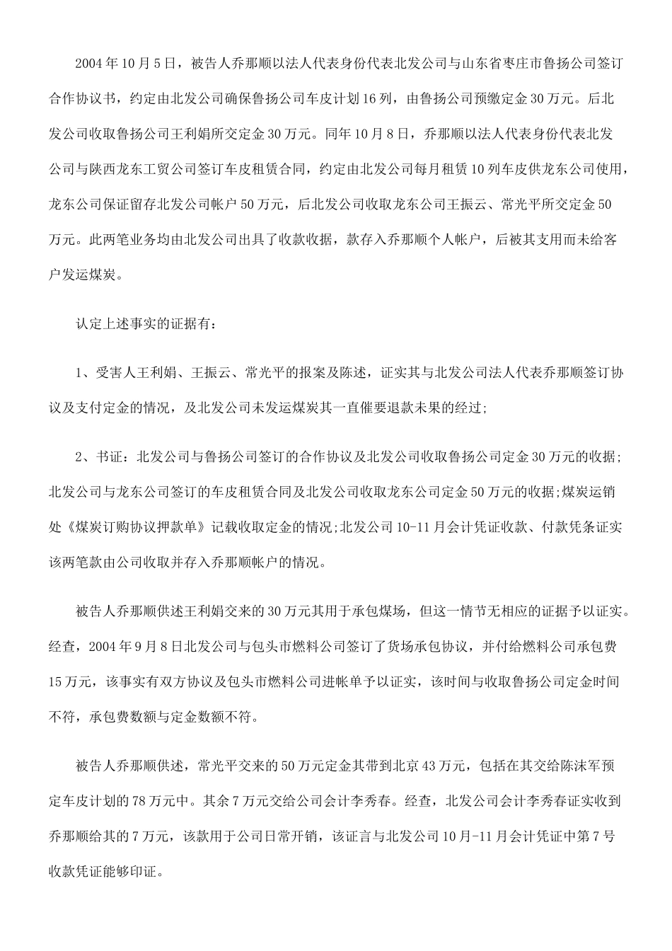 乔那顺合同诈骗判决书_第3页