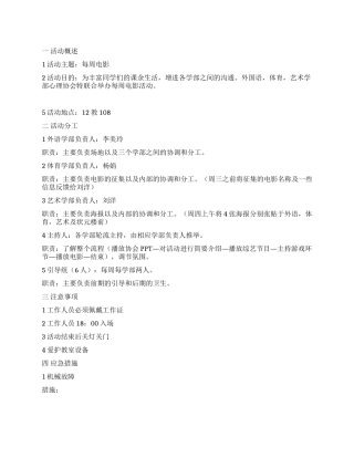 “每周电影电影展活动策划书