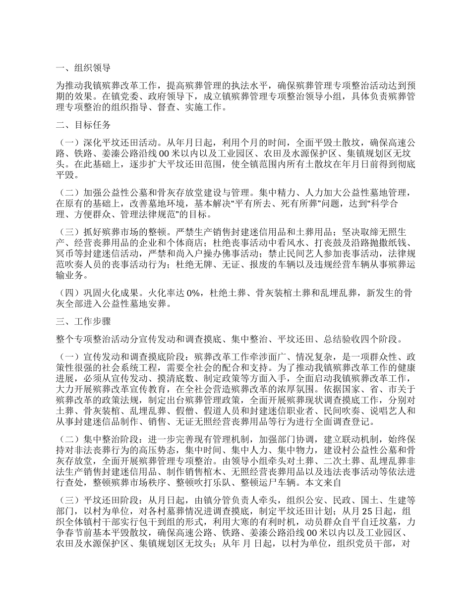 “殡葬整治活动规划政府工作计划_第1页