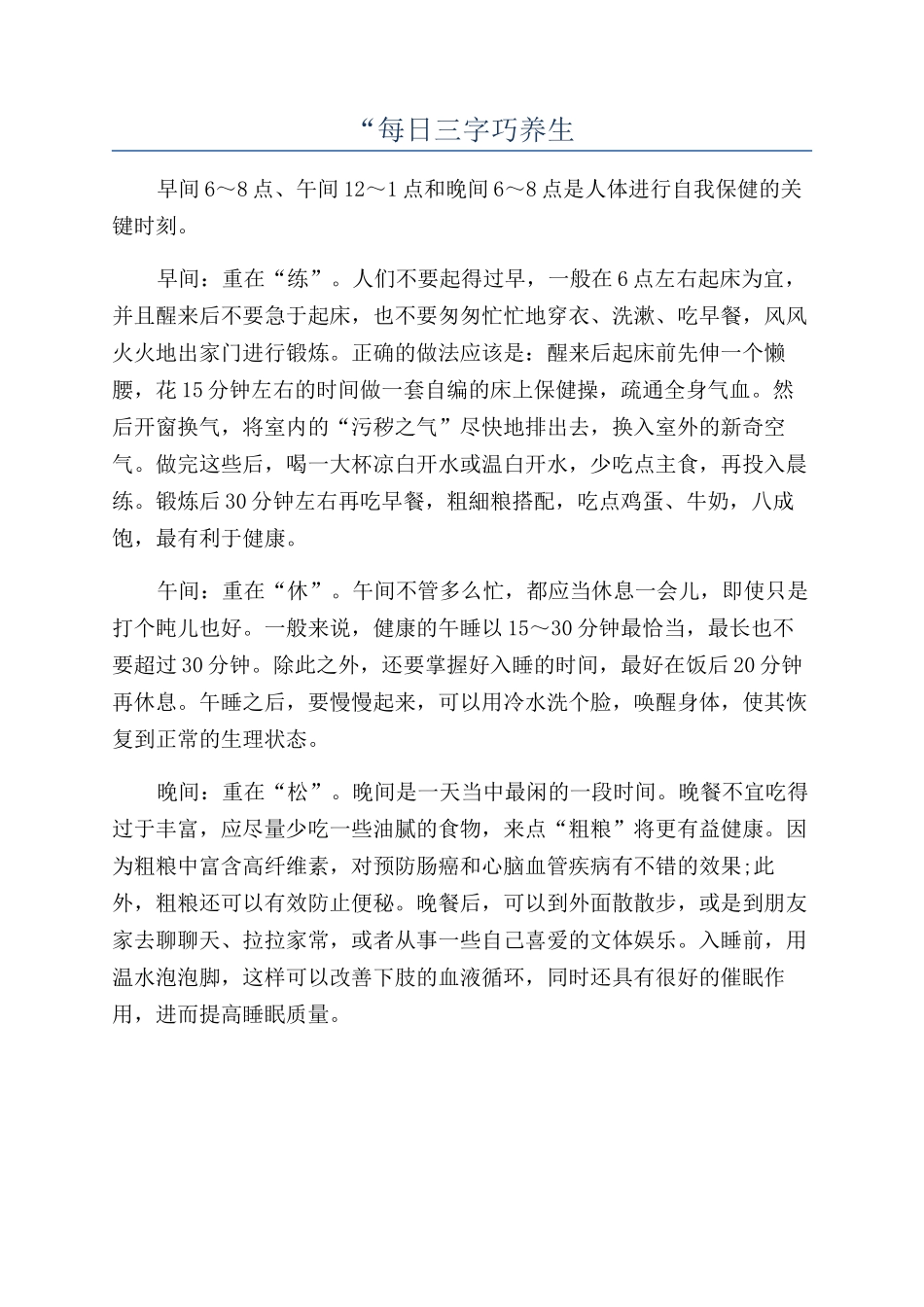 “每日三字巧养生_第1页