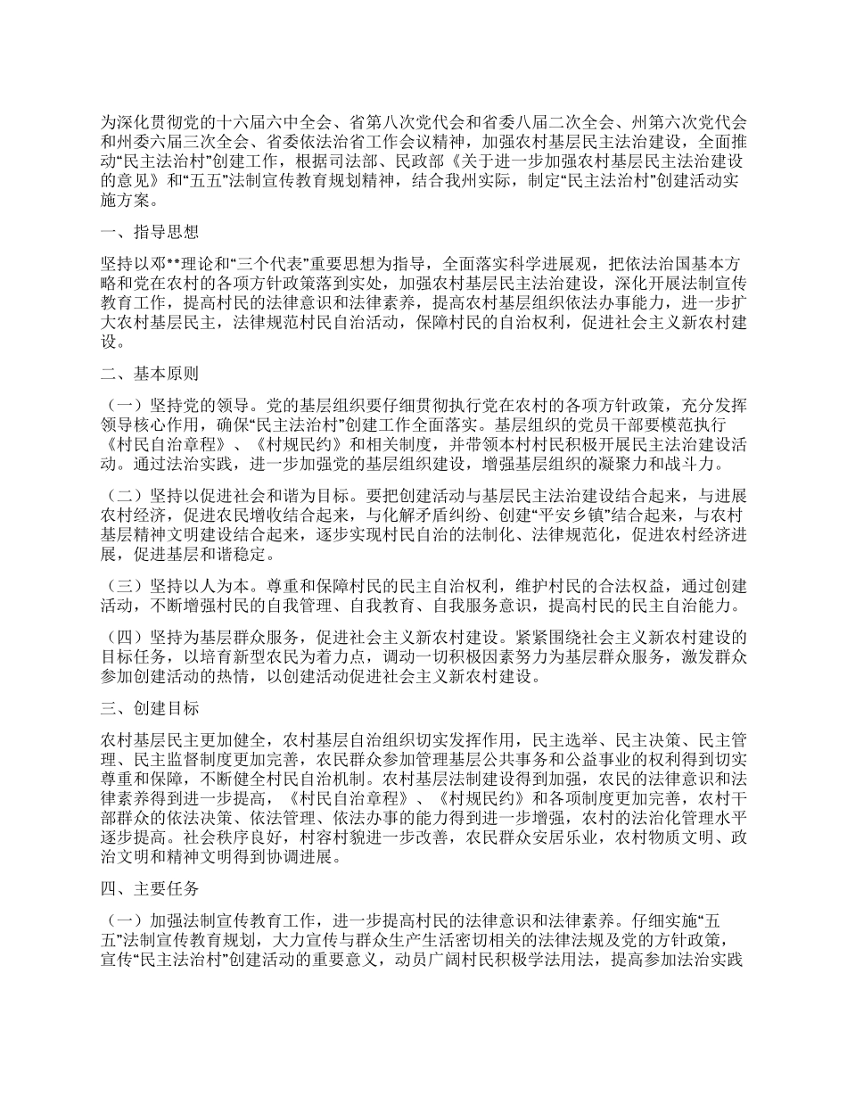 “民主法治村创建活动实施方案_第1页