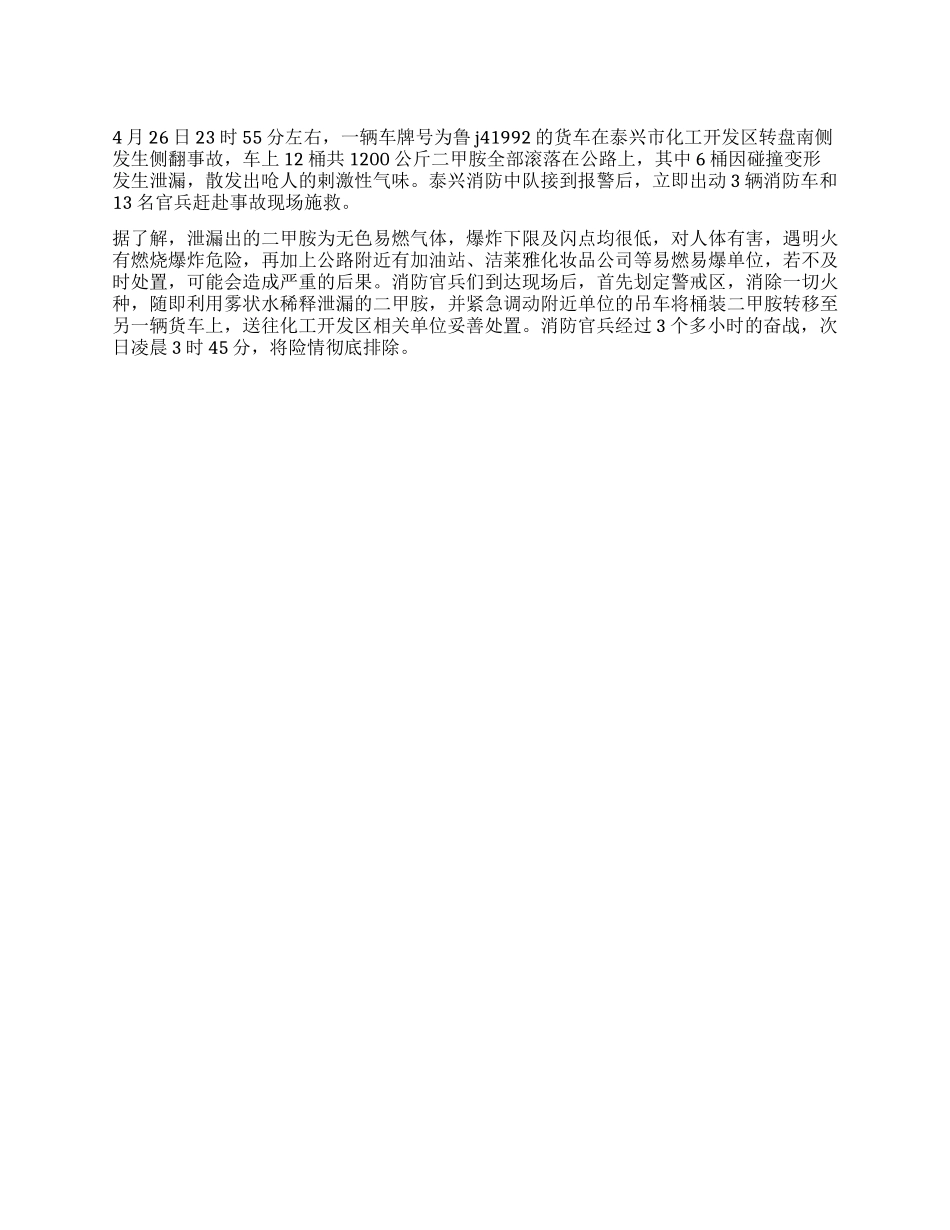 “毒气泄漏消防官兵紧急排险_第1页