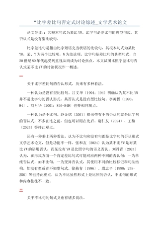“比字差比句否定式研究综述-文学艺术论文