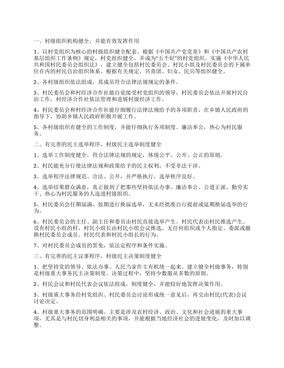 “民主法治示范村创建基本标准_第1页