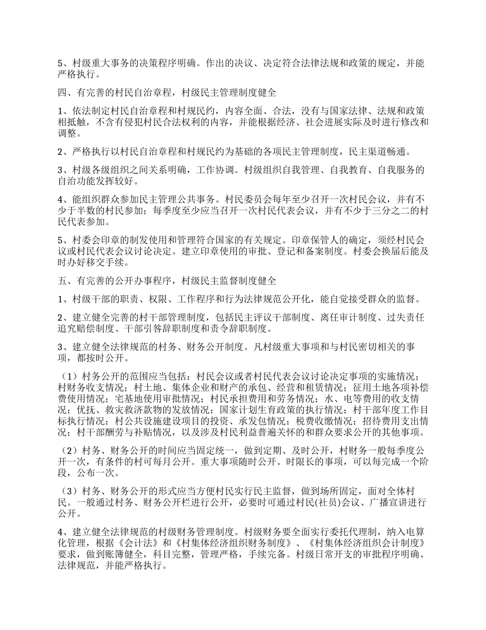 “民主法治示范村创建基本标准_第2页