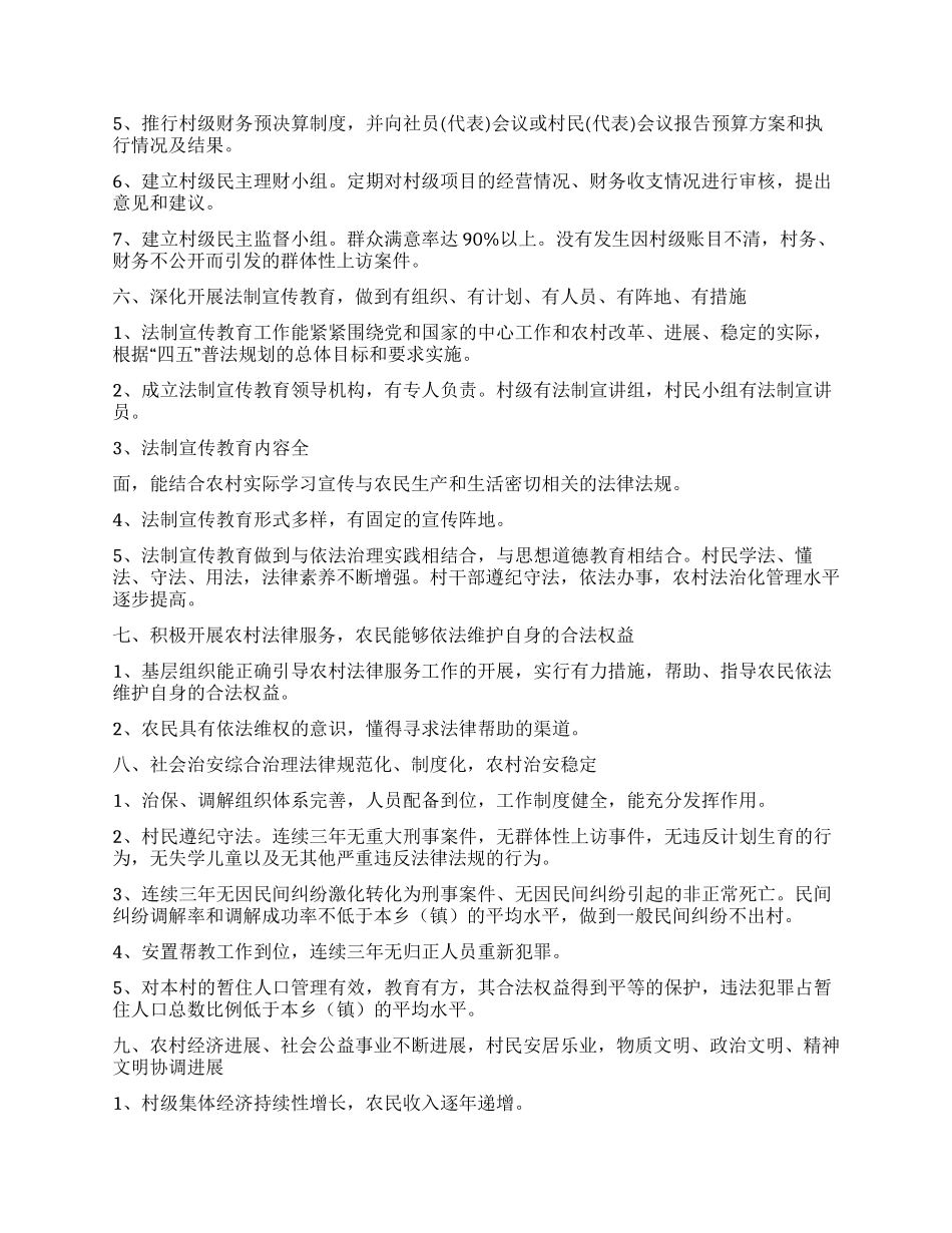 “民主法治示范村创建基本标准_第3页