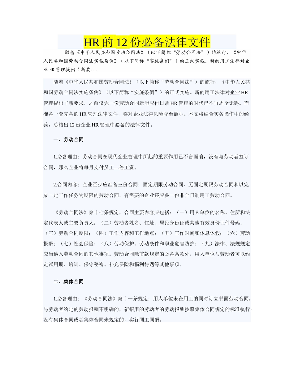 人力资源12份必备法律文件_第1页