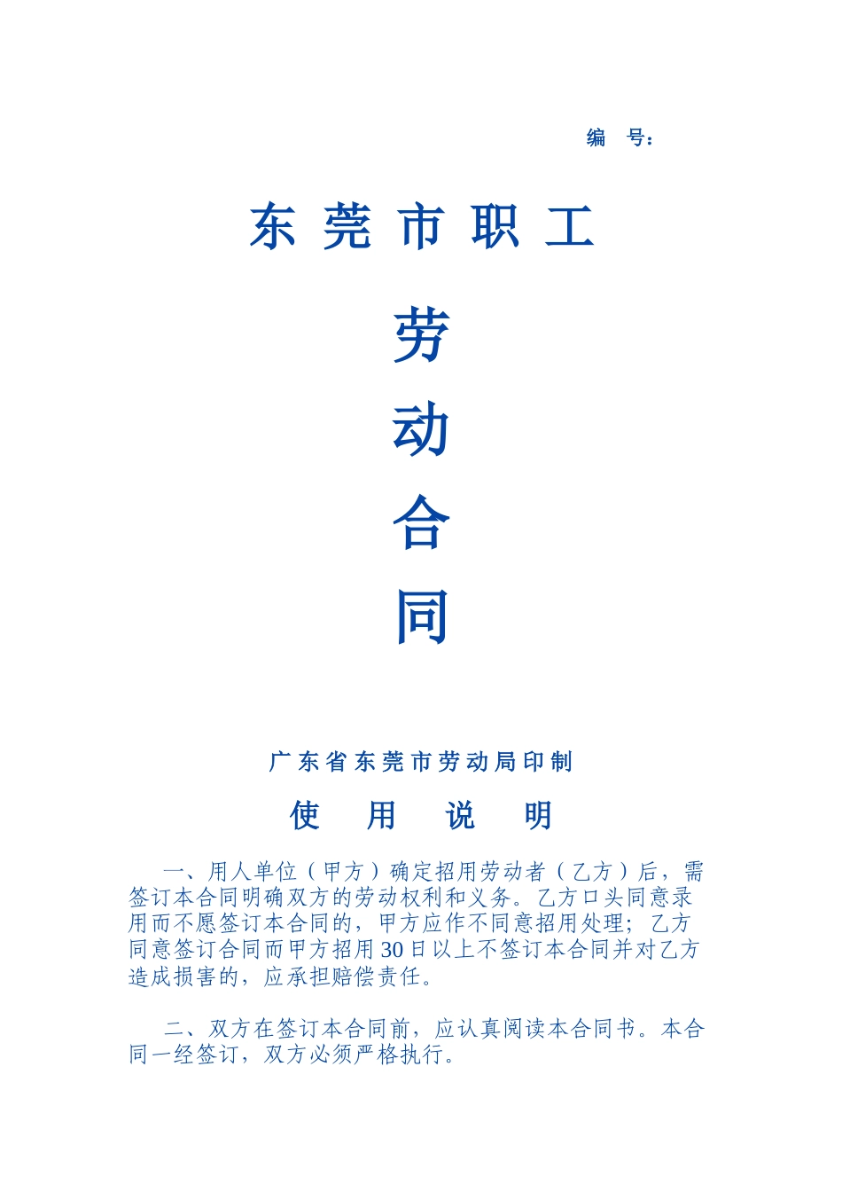 东莞市职工劳动合同范本（新）_第1页