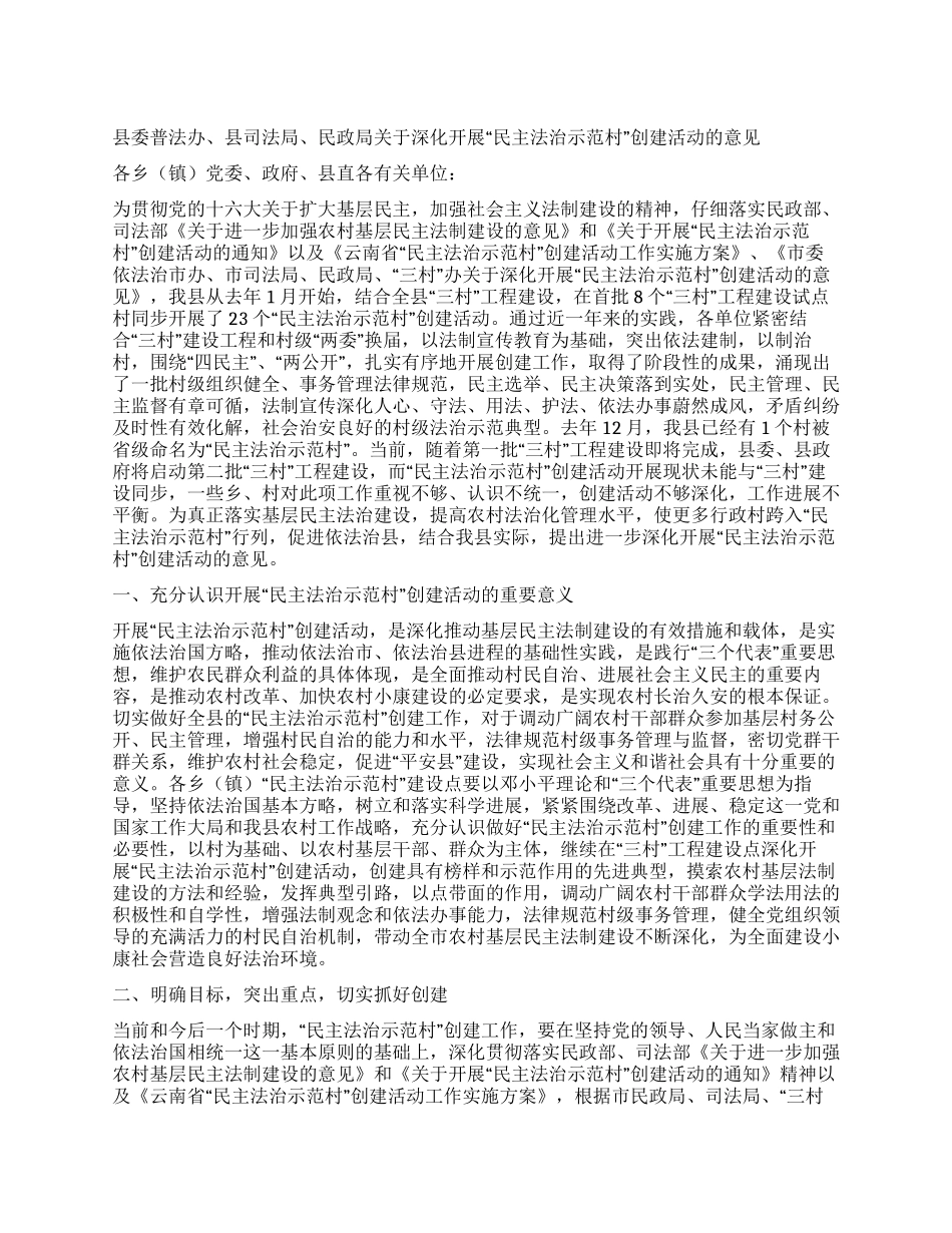 “民主法治示范村创建活动的意见_第1页