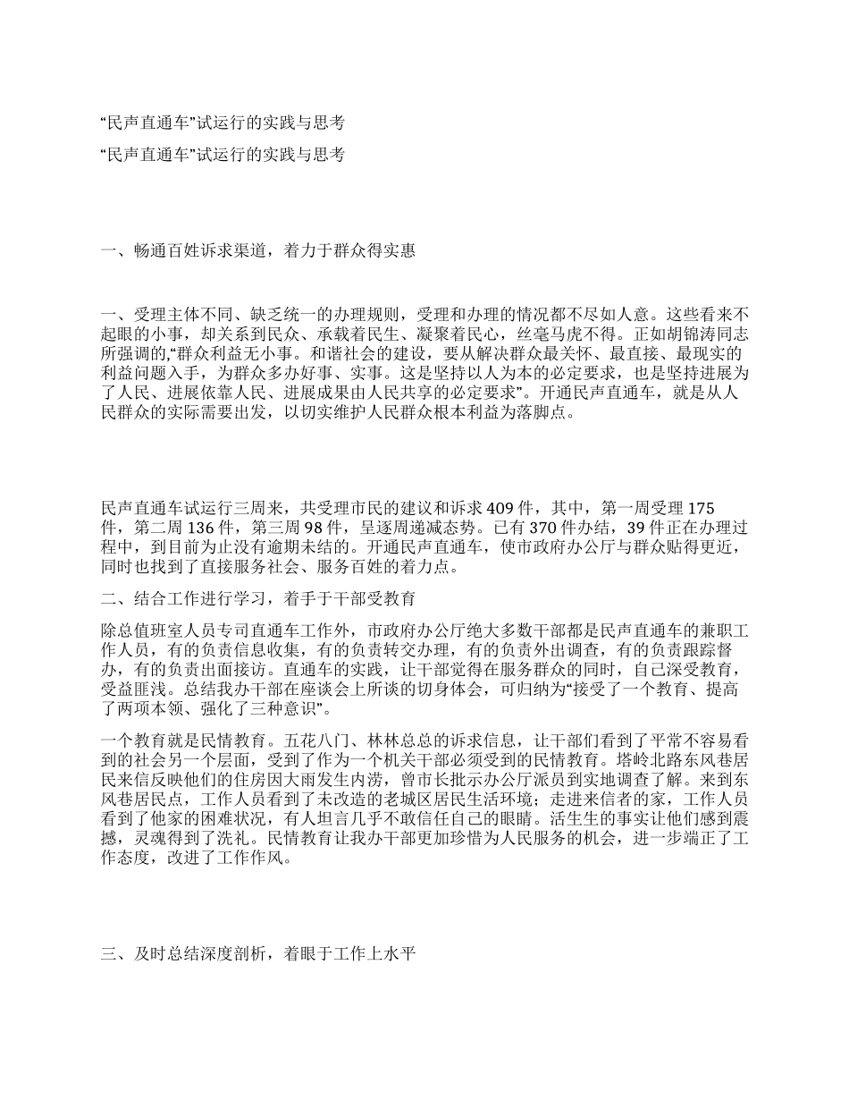 “民声直通车试运行的实践与思考_第1页