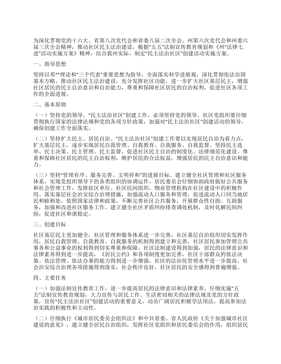 “民主法治社区创建活动实施方案_第1页
