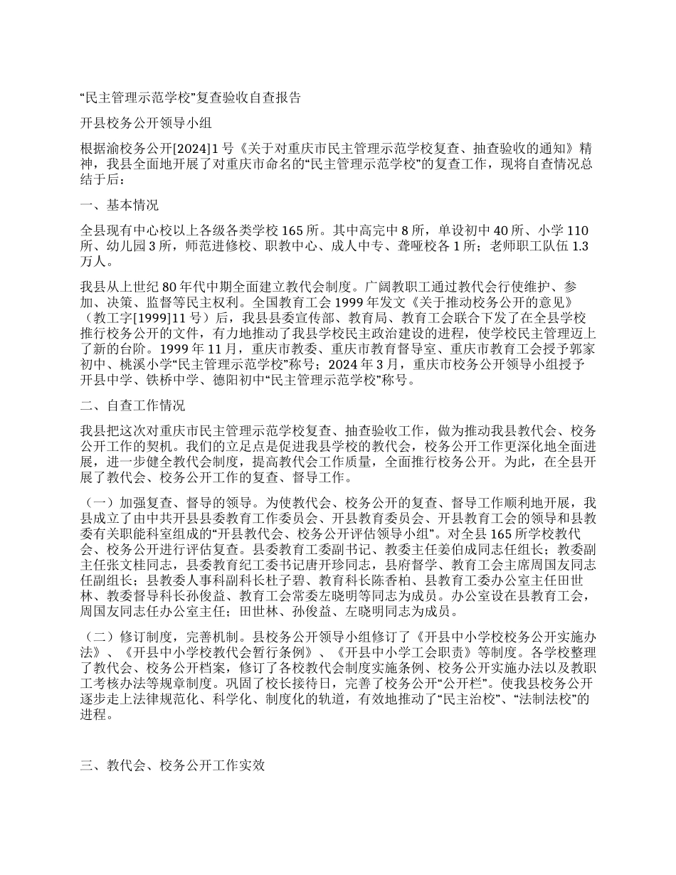 “民主管理示范学校复查验收自查报告_第1页