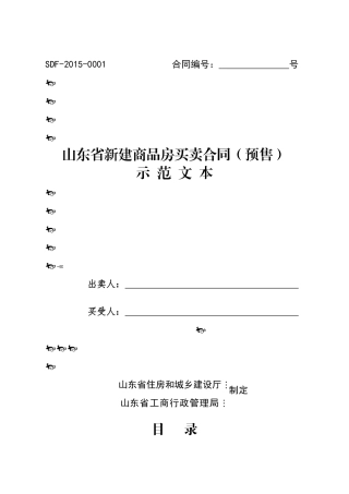 东建发〔XXXX〕4号买卖合同——预售(定稿)
