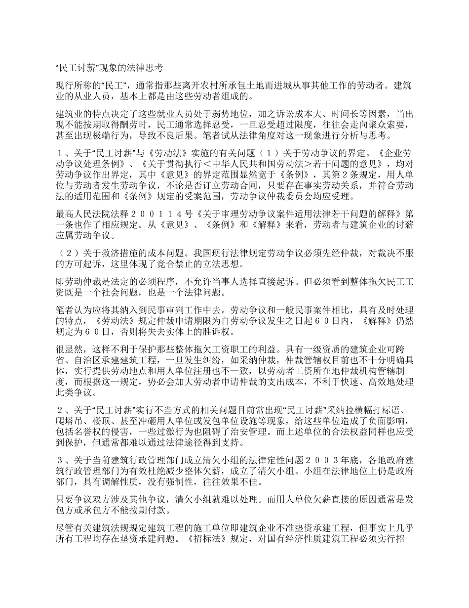 “民工讨薪现象的法律思考_第1页