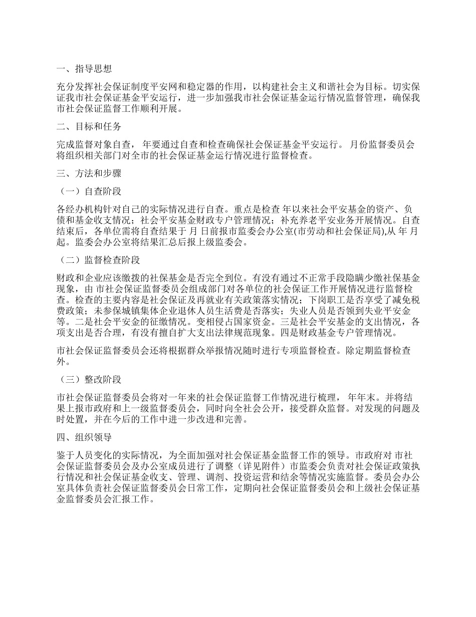 “民政局关于社保基金监管的工作计划政府工作计划_第1页