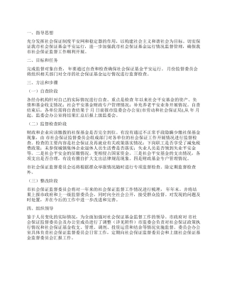 “民政局关于社保基金监管的工作计划政府工作计划