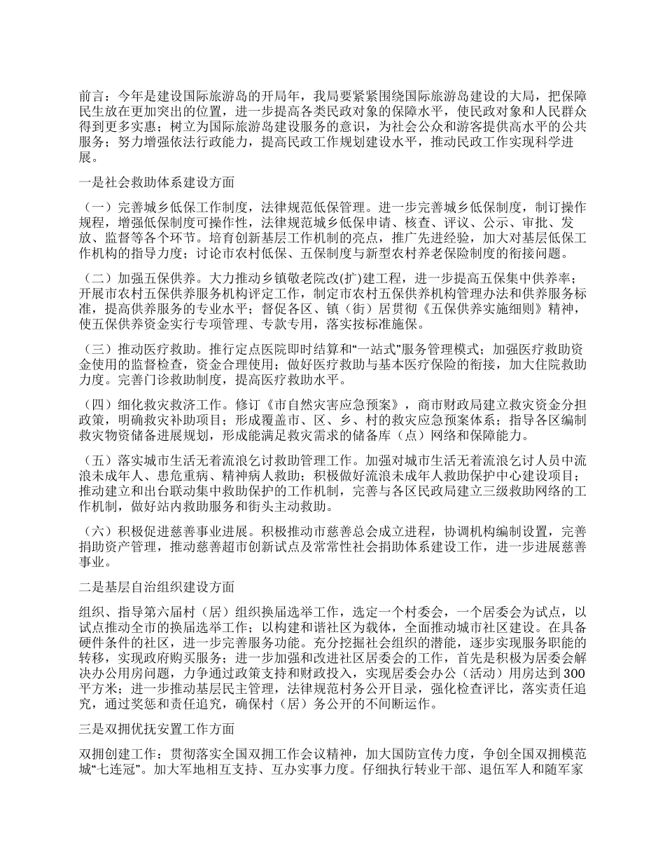 “民政局完善公共服务发展计划政府工作计划_第1页