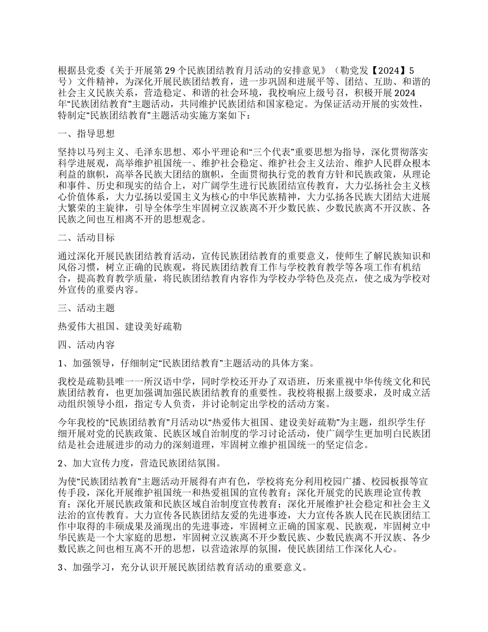 “民族团结教育月活动实施方案_第1页