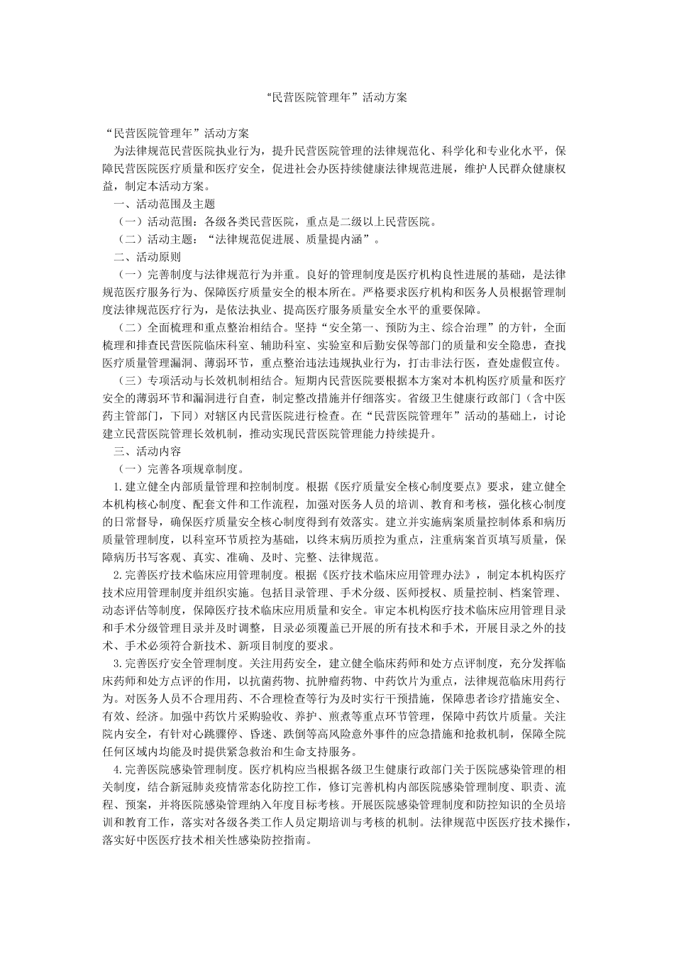 “民营医院管理年”活动方案_第1页