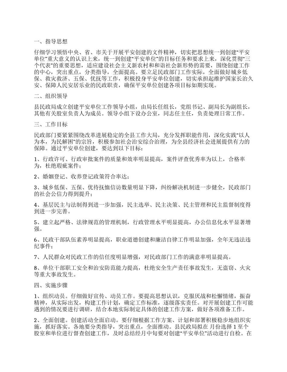 “民政部门创建平安单位活动规划政府工作计划_第1页
